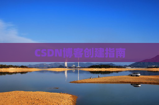 CSDN博客创建指南